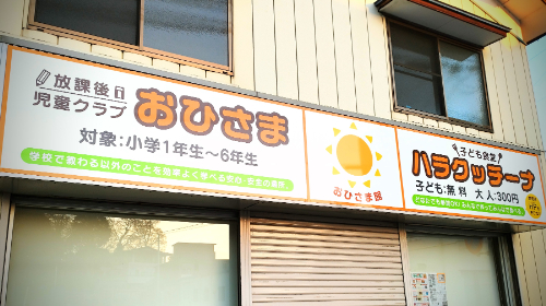 放課後児童クラブおひさまと子ども食堂ハラクッチーナの看板設置