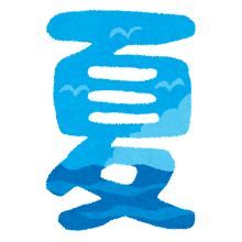 放課後児童クラブおひさまー夏