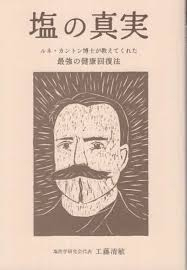 工藤清敏著『塩の真実』書影